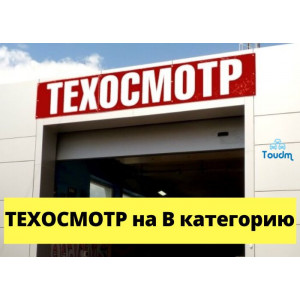 ТехОсмотр / Диагностическая карта на легковые авто