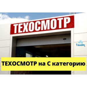 ТехОсмотр / Диагностическая карта на грузовые авто