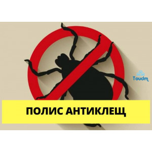Полис Антиклещ / Страховка от укуса клеща
