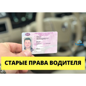 Поиск старых прав водителя