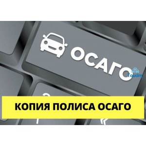 Копия полиса ОСАГО