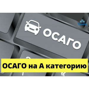 Оформление ОСАГО ( на мотоцикл )