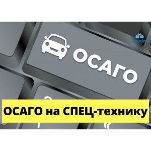 Оформление ОСАГО ( на спец-технику )